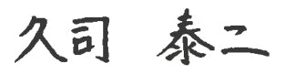 久司　泰二