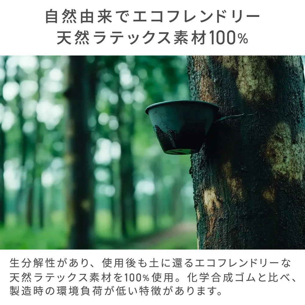 自然由来でエコフレンドリー天然ラテックス素材100%