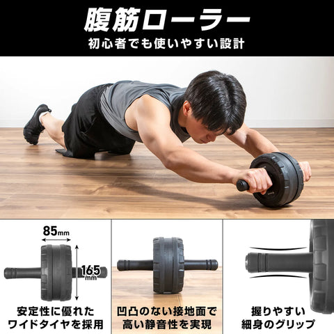 腹筋ローラーは安定性に優れ、静音性を備えた設計により、初心者の方でも安心してお使いいただけます。