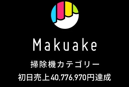 Makuake 掃除機カテゴリー
