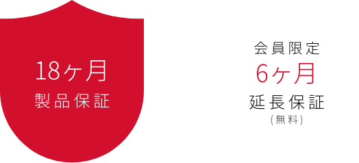 18ヶ月製品保証+会員限定6ヶ月延長保証(無料)