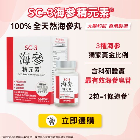 SC-3海參精元素®是全港首款海參保健品，具有六大海參功效，有助改善睡眠、提升免疫力、遠離頑疾。