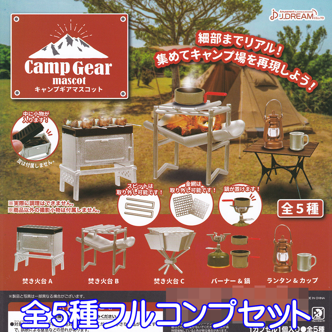 キャンプギアマスコット Camp Gear Mascot ミニチュア グッズ フィギュア おしゃれ 道具 ガチャ J ドリーム 全５種フルコ お宝市場 フィギュア ガチャガチャ