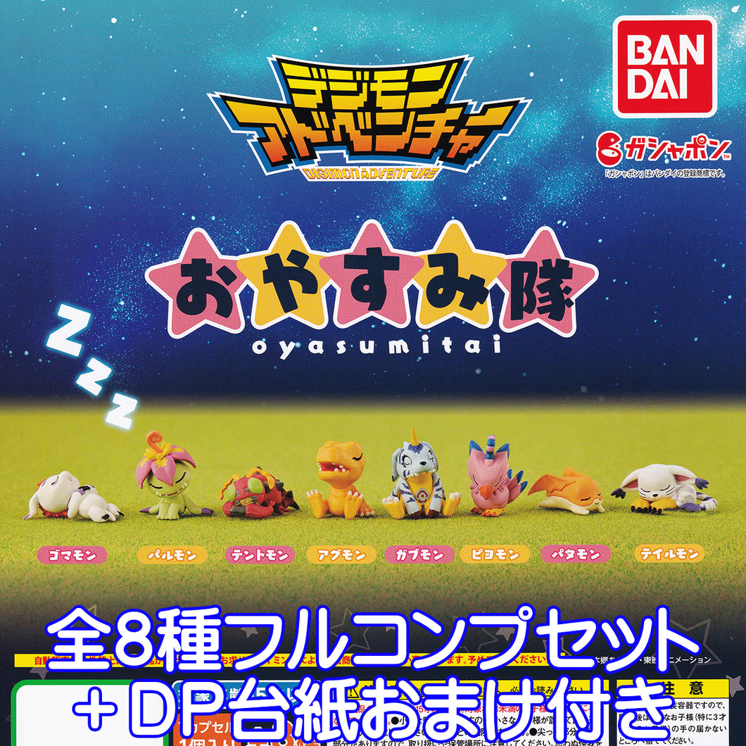 デジモンアドベンチャー おやすみ隊 Digimon Adventure Oyasumitai キャラクター グッズ フィギュア かわいい ガ お宝市場 フィギュア ガチャガチャ