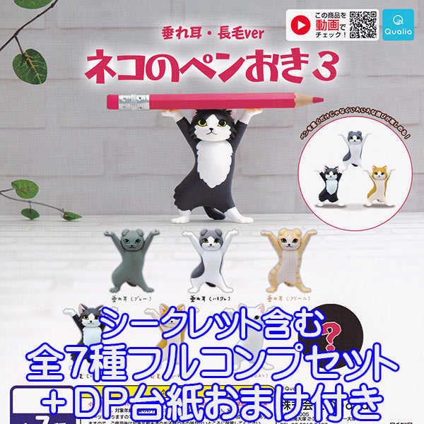 ネコのペンおき 3 垂れ耳 長毛ver 猫 フィギュア ねこ かわいい キャラクター グッズ バンザイ 動物 ガチャ Qualia シークレ お宝市場 フィギュア ガチャガチャ