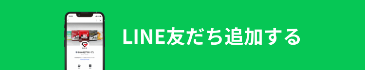 LINE友だち追加する