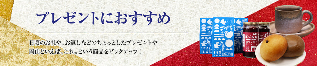 おすすめギフト｜おかチョク冬ギフト