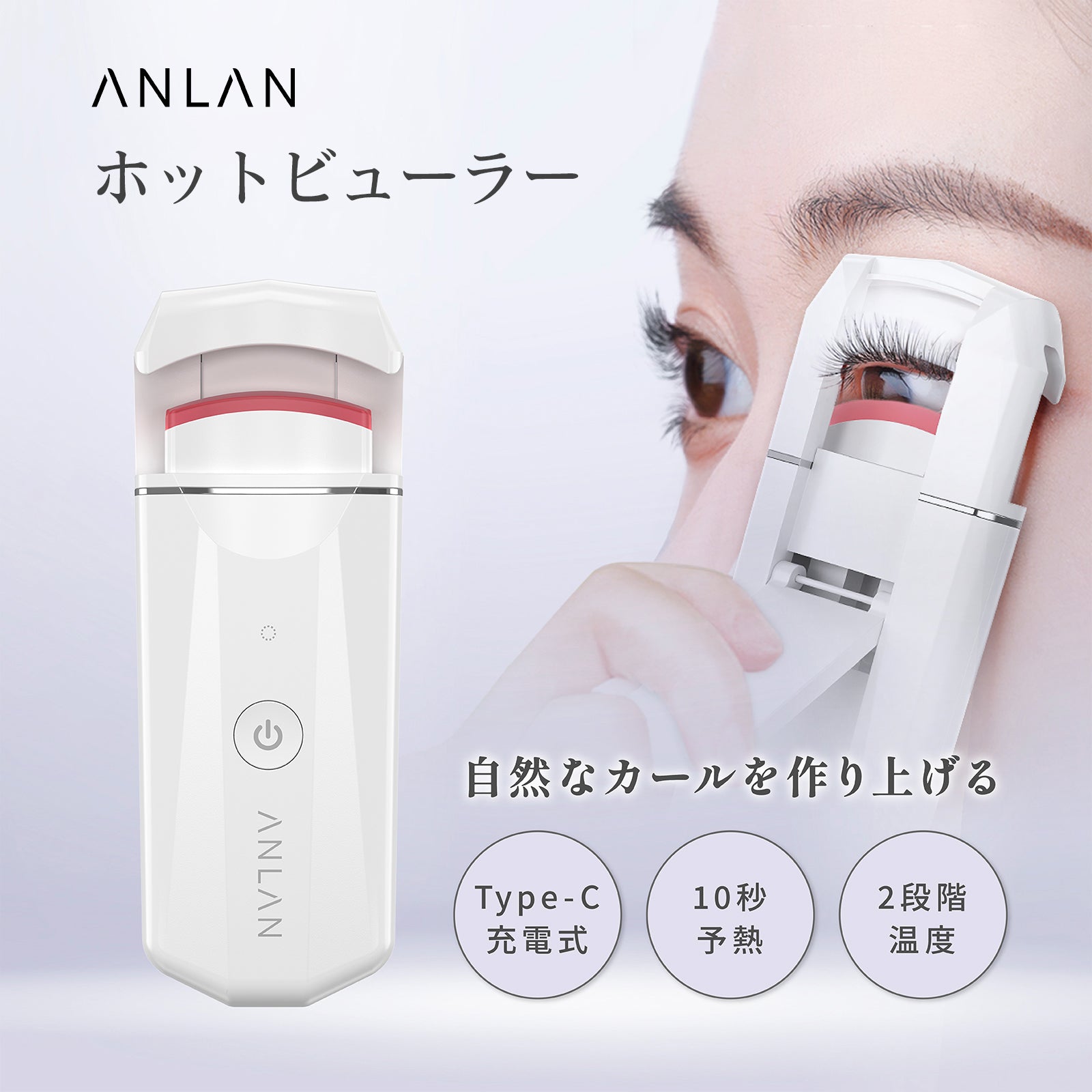 ANLAN ホットビューラー まつ毛カーラー 2段階温度 軽量 – ANLAN 公式通販