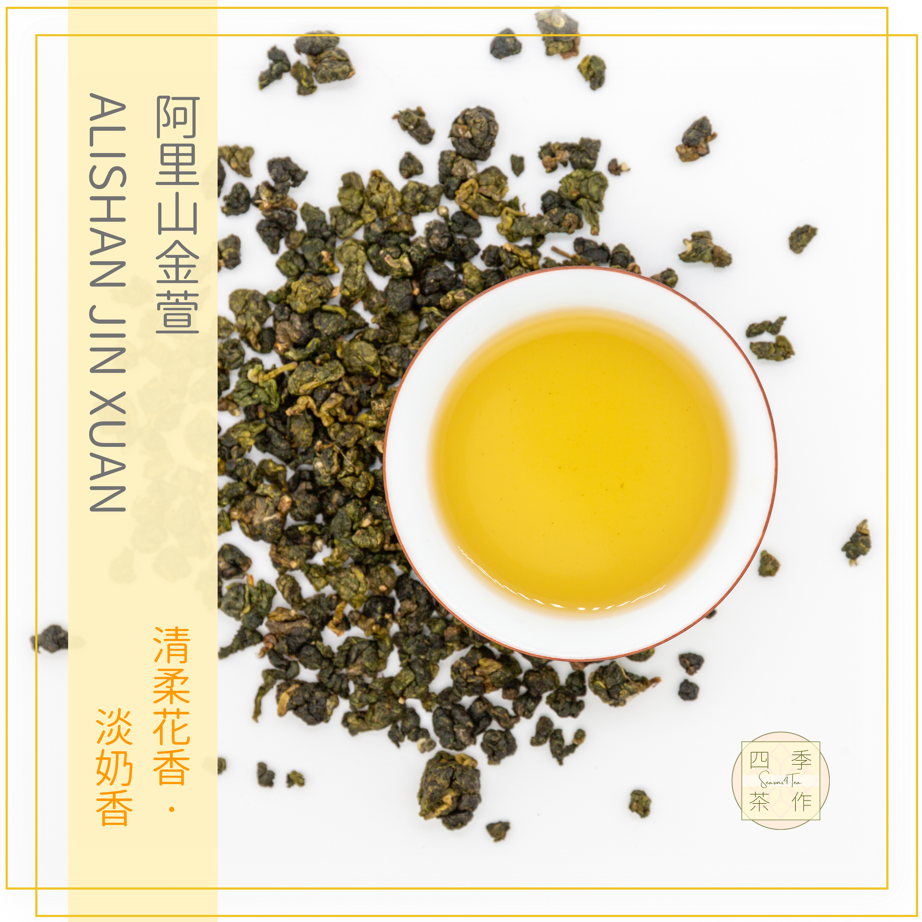 阿里山金萱| Alishan Jin Xuan | 四季茶作| SEASONS4TEA