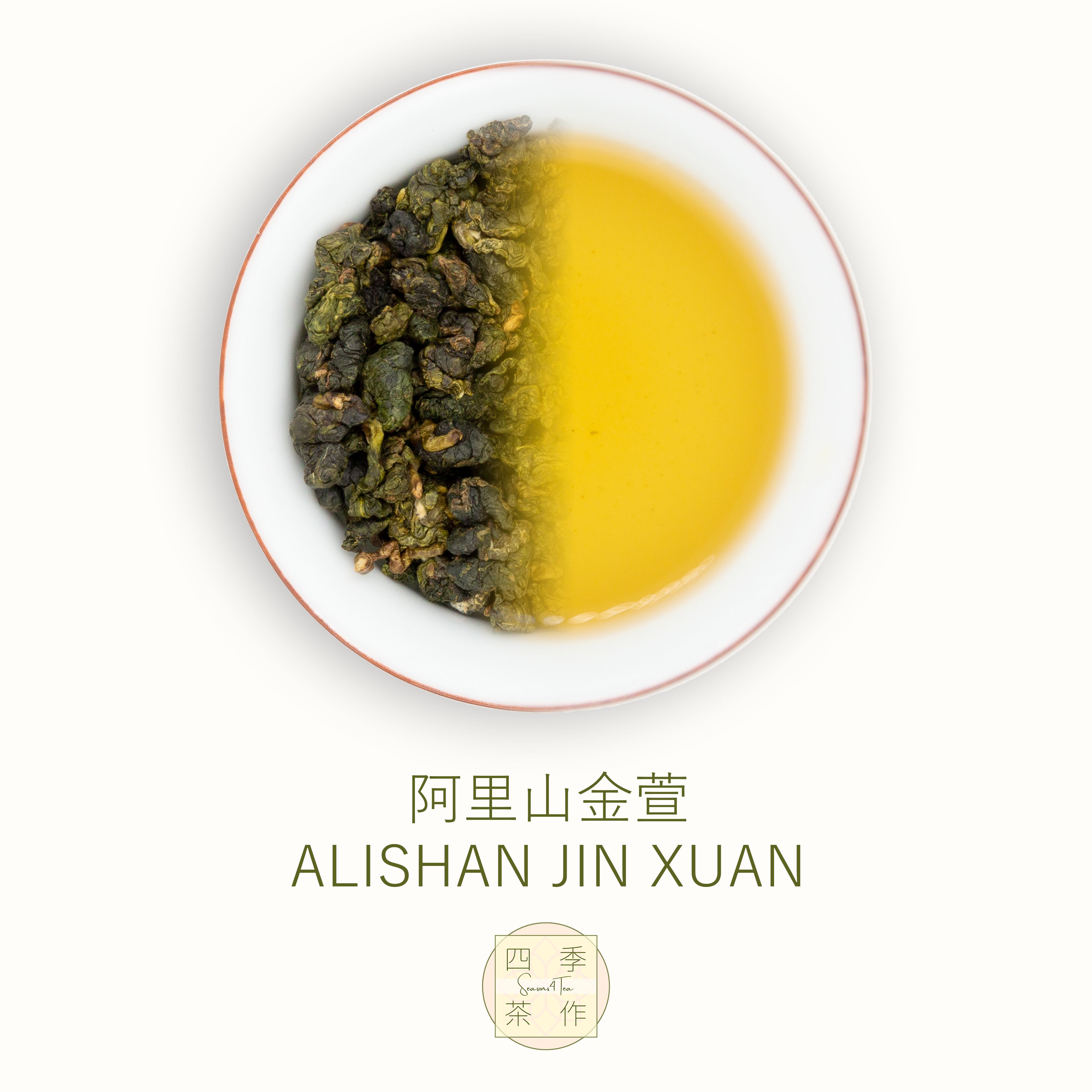 阿里山金萱| Alishan Jin Xuan | 四季茶作| SEASONS4TEA