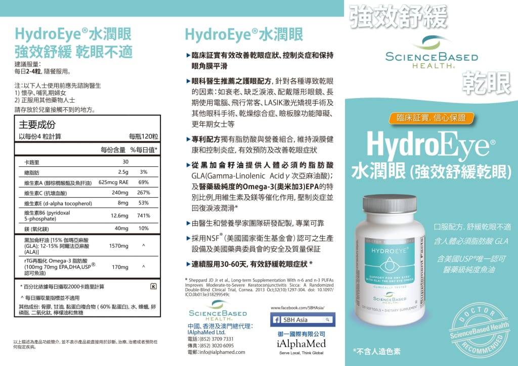 HydroEye 水潤眼 (強效舒緩乾眼) 120s (H-SBH003)