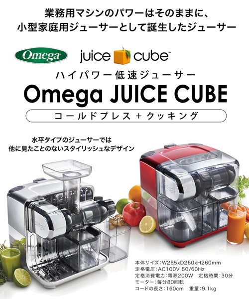 オメガ juice cube 300 万能ミキサー 美品-