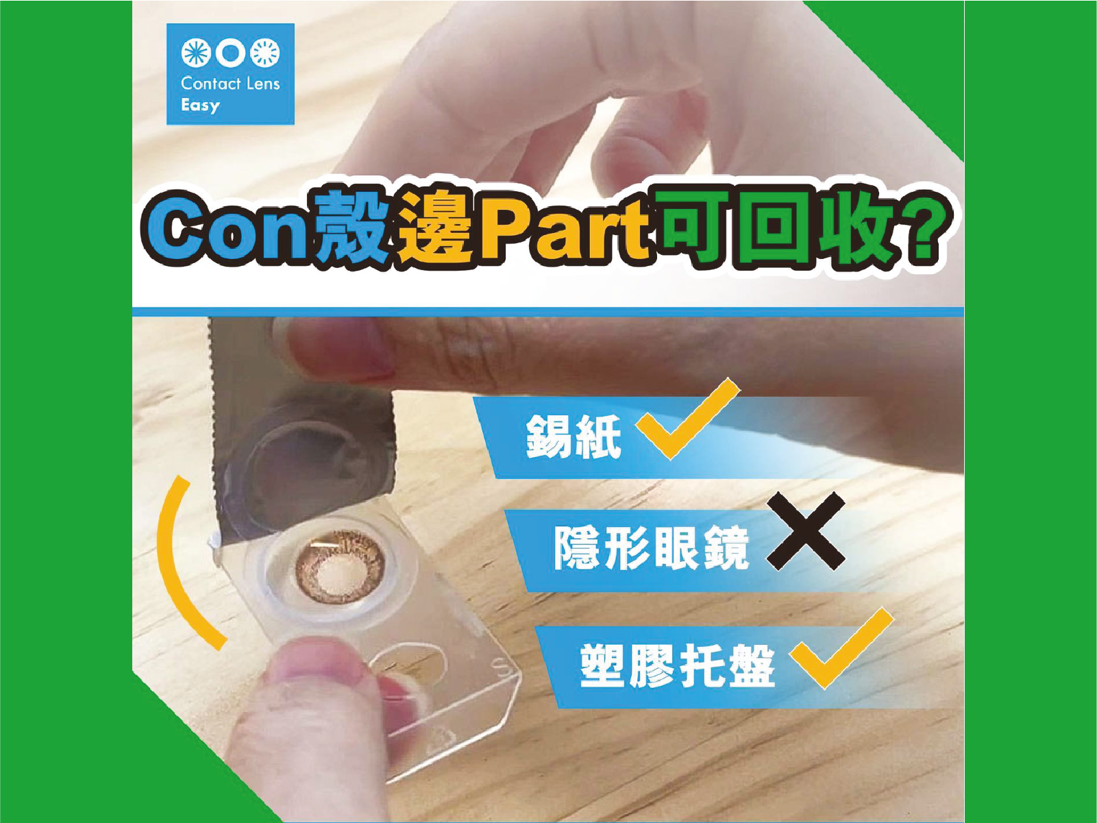 Contact Lens Easy is providing recycling program for collecting the cases and its aluminum foil.