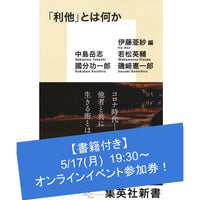 5 17オンラインイベント 利他 とは何か 書籍付き 利他 とは何か 集英社新書 刊行記念 伊藤亜紗 中島岳志 斎藤幸平 ゲス 丸善ジュンク堂書店 オンラインイベント