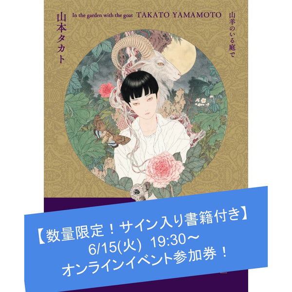 6 15オンラインイベント 数量限定 サイン入り書籍付き 山本タカト 山羊のいる庭で 刊行記念オンライントークイベント 丸善ジュンク堂書店 オンラインイベント