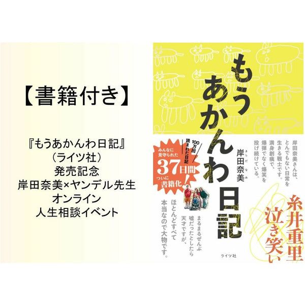 7 21 岸田奈美さん ヤンデル先生 丸善ジュンク堂書店 オンラインイベント