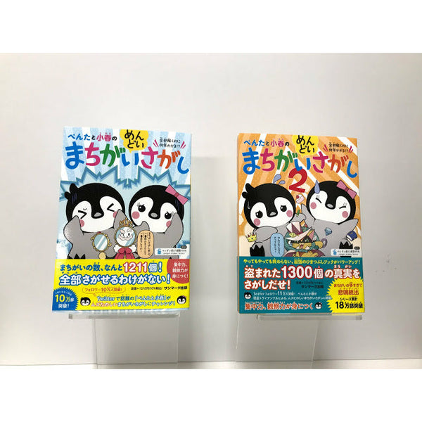 ぺんたと小春のめんどいまちがいさがし 全部解くのに何年かかる Isbn 978 4 7631 3859 0 1 210円 税込 ぺ 丸善ジュンク堂書店 オンラインイベント