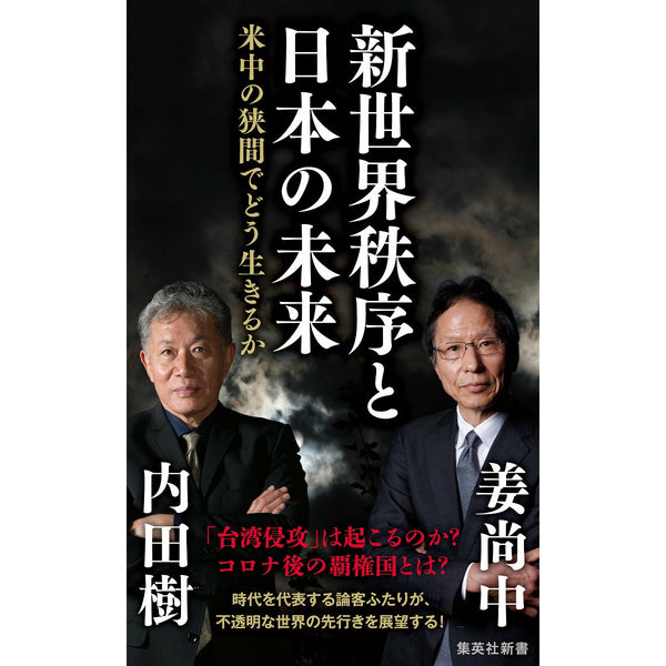 9 8オンラインイベント 視聴のみ 新世界秩序と日本の未来 集英社新書 刊行記念 内田樹 姜尚中 オンライントークイベント 東京 丸善ジュンク堂書店 オンラインイベント