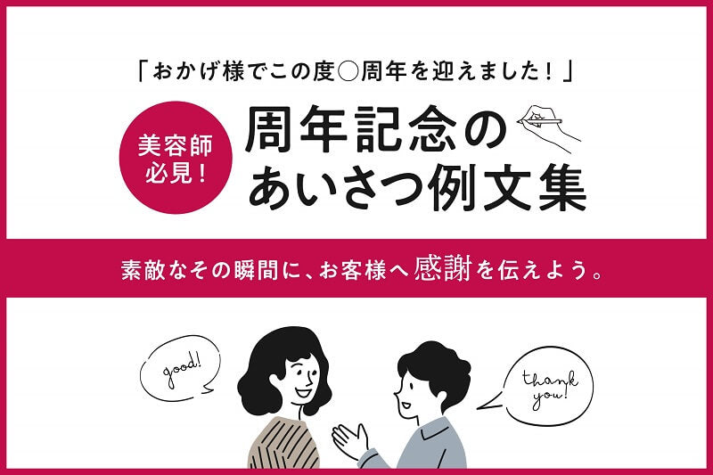 お客様に感謝が伝わる 周年記念の挨拶文例集 Salon Plusサロンのため通販サイト