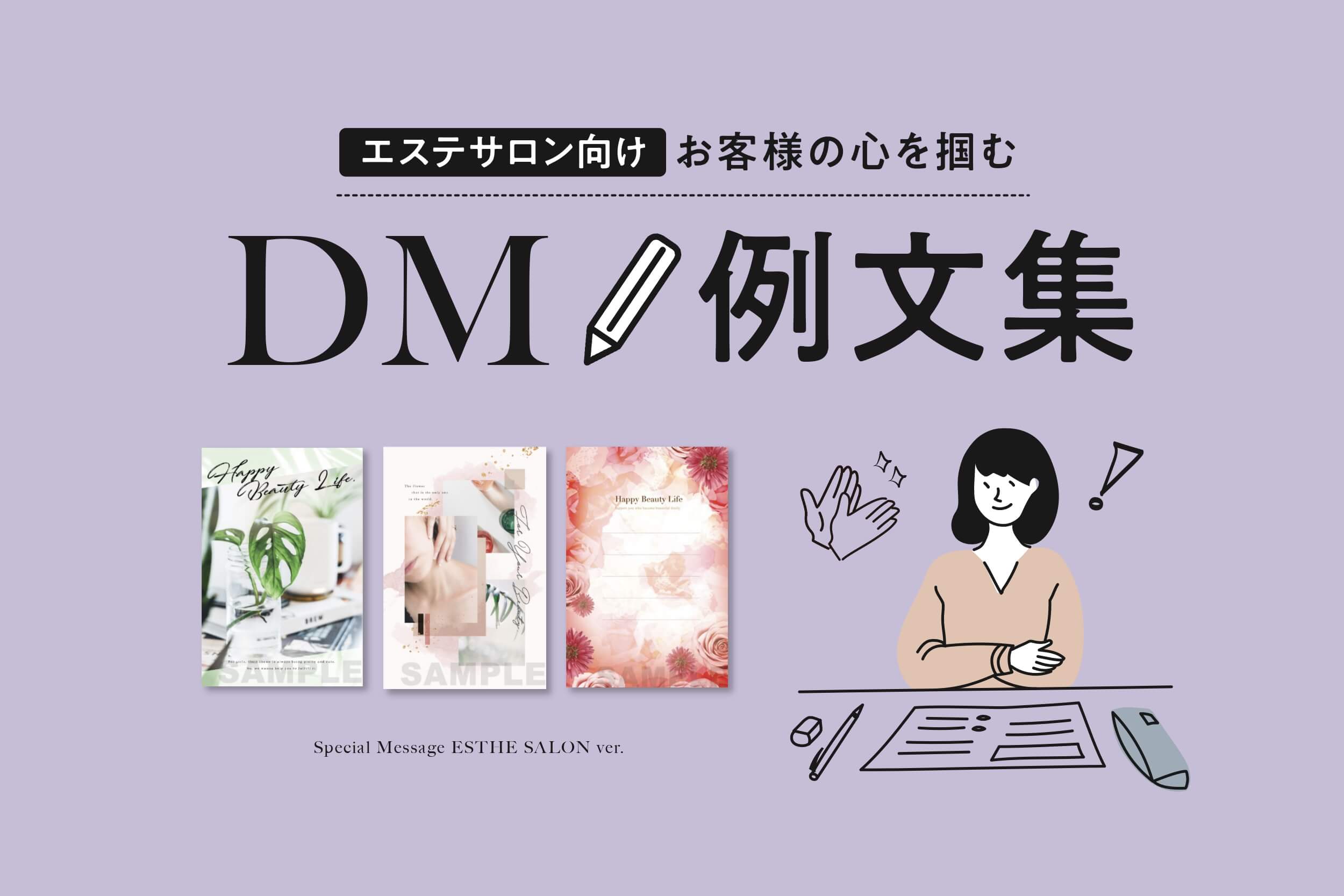 エステサロン向け お客様に送ると喜ばれるdm文例 例文 集 Salon Plus サロンプラス おしゃれな販促物1000点以上