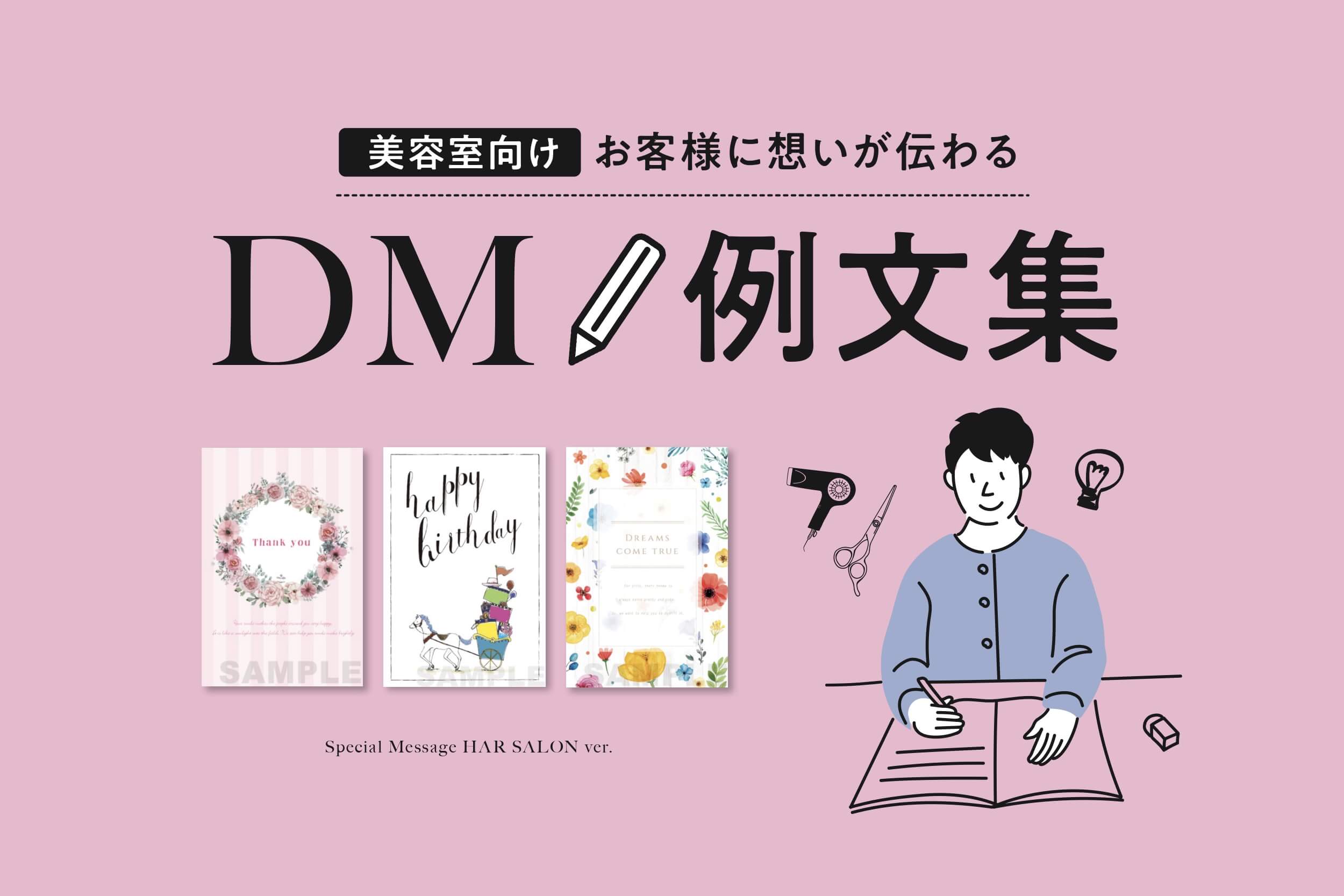 美容サロン向け お客様へ送るdmの書き方 文例集 Salon Plus サロンプラス おしゃれな販促物1000点以上