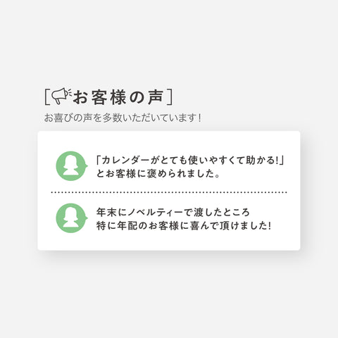 壁掛けカレンダーお客様の声