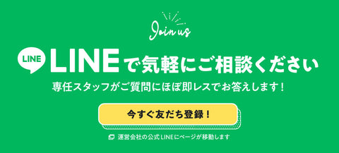 LINEで気軽にご相談