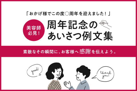 お客様に感謝が伝わる！周年記念の挨拶文例集