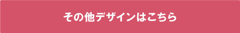 その他デザインはこちら