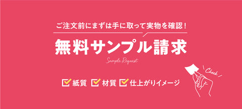 無料サンプル請求