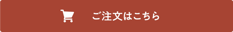 ご注文はこちら