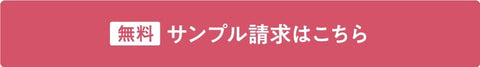 無料サンプル請求はこちら