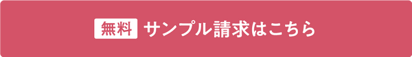 サンプル請求はこちら