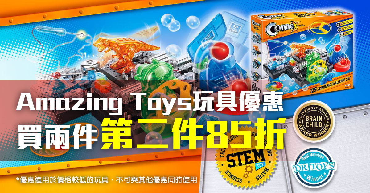 Amazing Toys玩具優惠，買兩件第二件85折，優惠適用於價格較低的玩具。