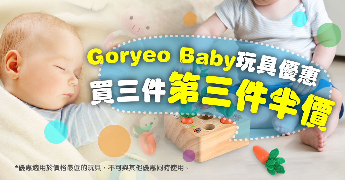 Goryeo Baby玩具優惠，買三件第三件半價，優惠適用於價格最低的玩具。