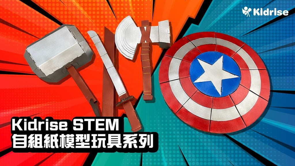 Kidrise STEM self-assembling paper model toy series - assembly teaching