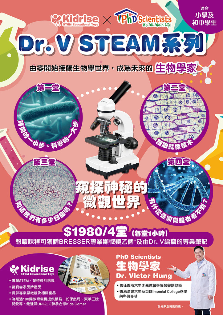 童樂高飛 X PhD Scientists DR. V STEAM課程系列【窺探神秘的微觀世界】(4堂)