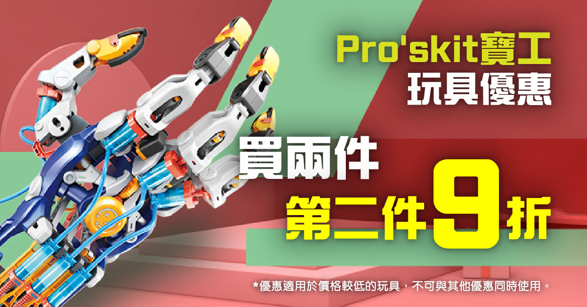 Pro'sKit 寶工玩具優惠，買兩件第二件9折，優惠適用於價格較低的玩具。