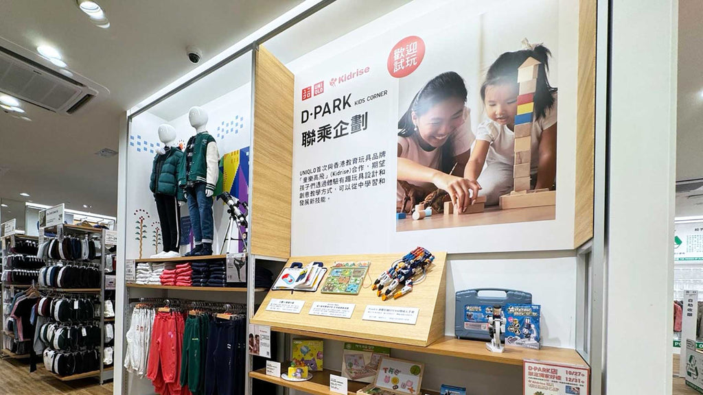 UNIQLO首次與香港教育玩具品牌「童樂高飛」(Kidrise)合作，於今年10月27日至12月31日