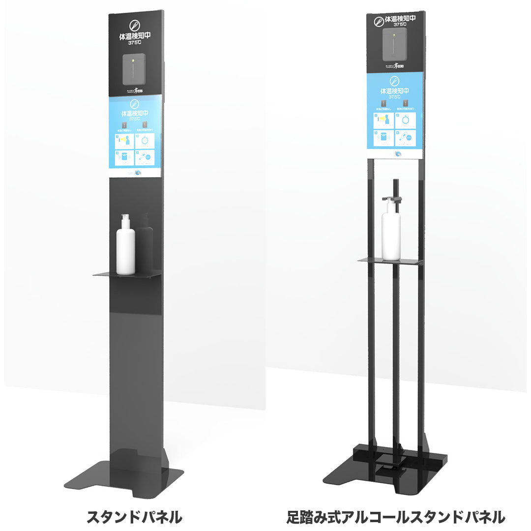 足踏み式アルコールスタンドパネル