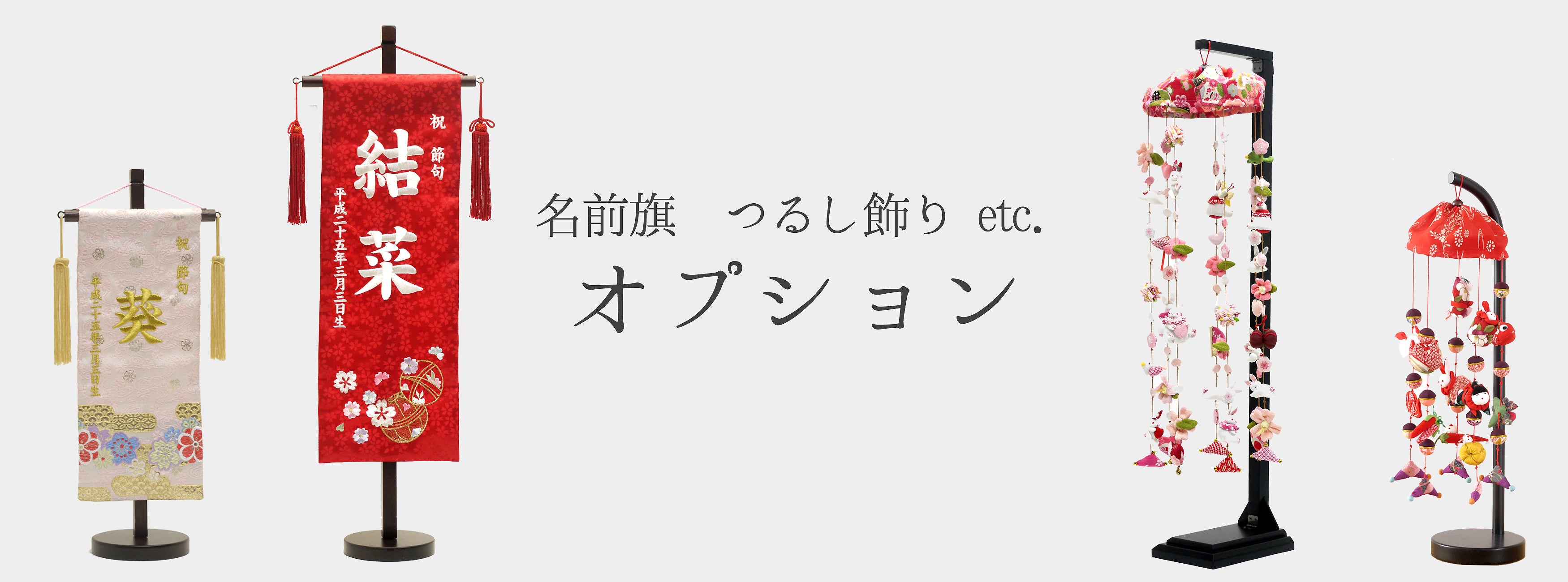 鯉徳 雛人形 名前旗 つるし飾り オプション