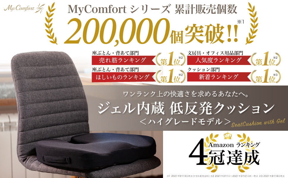 Wクッション構造ｘ最高級の快適】 MyComfort 低反発クッション 椅子