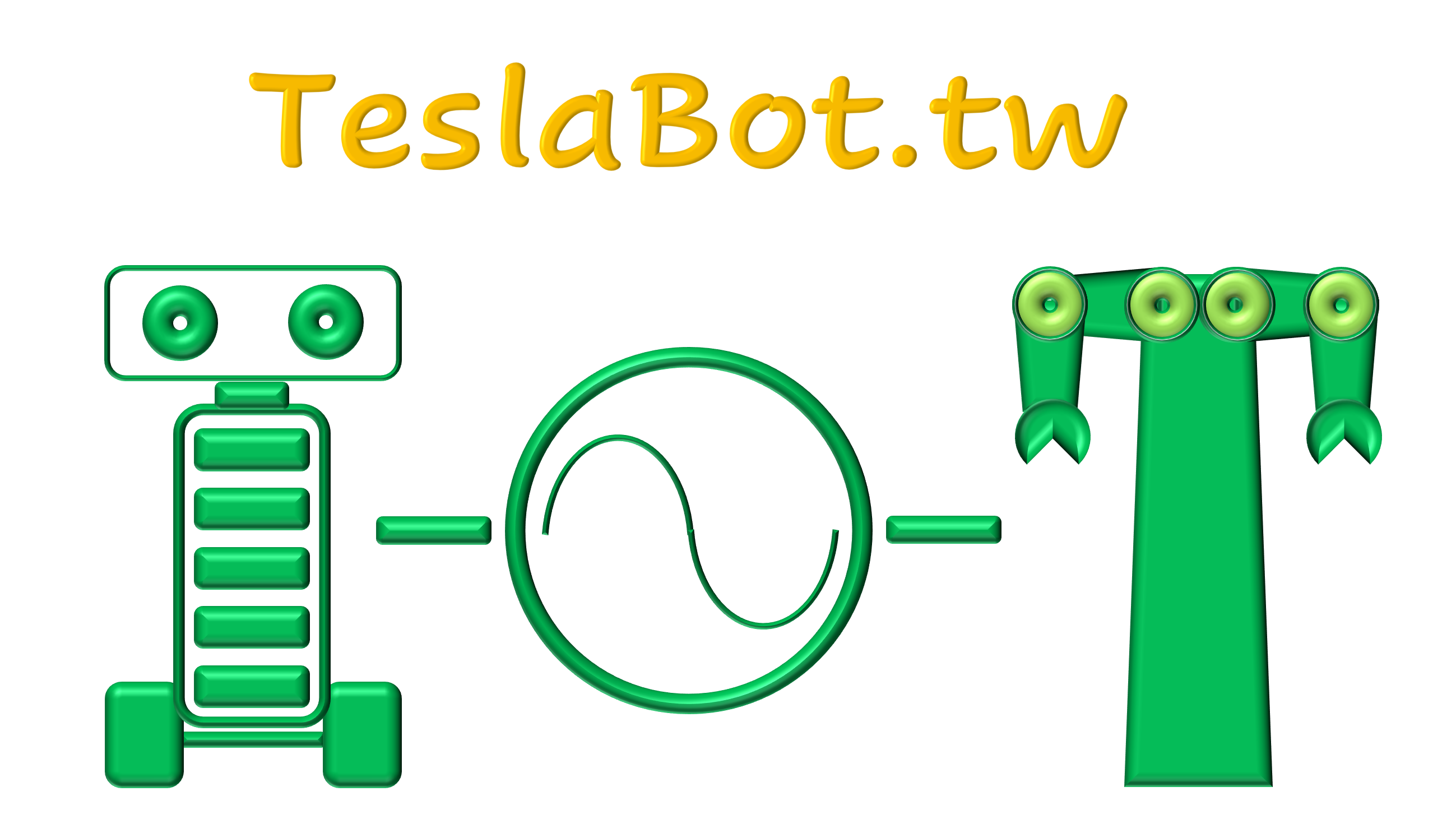 特斯拉伯伯 – TeslaBot.tw