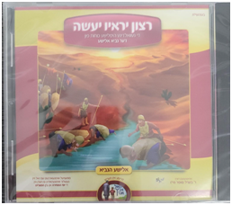Berel Sofer - Rutzoin Yerai Yasei, Elisha Hanavi (CD & Book)