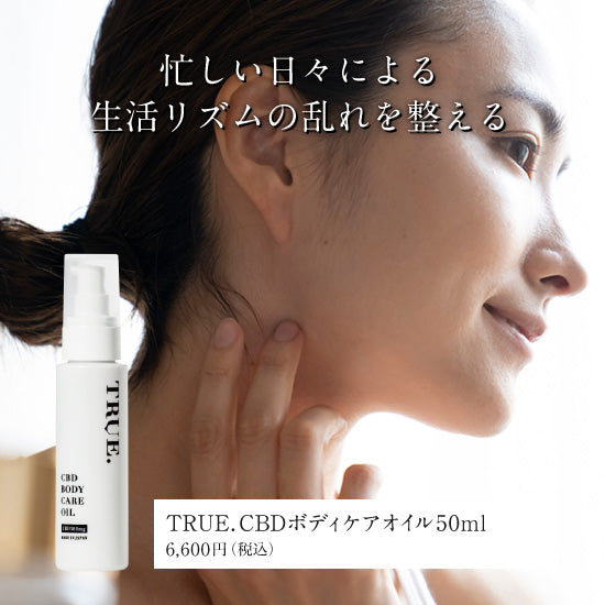 CBDボディケアオイル50ml（TRUE.） – ハニースタイル