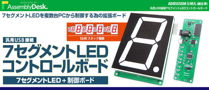 ADRSSS 汎用USB接続7セグメントLEDコントロールボード | Bit Trade One