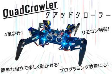 つくれる4脚ロボットキット”クアッドクローラー” | Bit Trade One, LTD