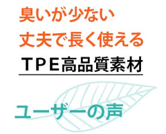 臭いが少ない丈夫で長く使えるTPE高品質素材