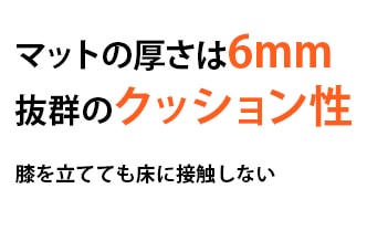 マットの厚さは6mm抜群のクッション性