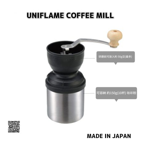 日本 UNIFLAME Coffee Mill 手搖咖啡磨